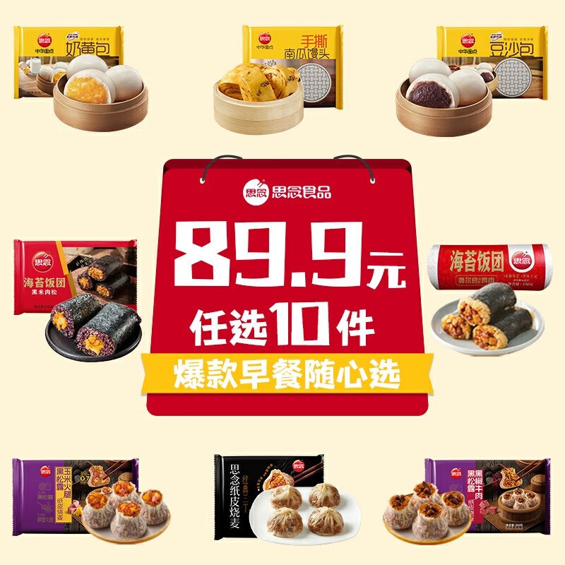 思念 纸皮烧麦/包子/馒头等4.9/件！任选10件【49.9元】