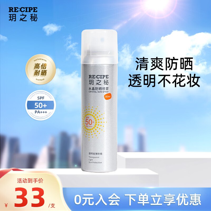 19元 玥之秘 水晶防晒喷雾80ml