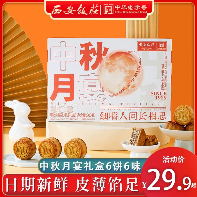 9.9💵速度 自己吃送礼都合适这可是超级大牌 用料味道无敌【百年老字号 西安饭庄旗舰店】正宗广式中秋月宴礼盒6饼6味)0EledDDniCb)/ CZ11//
