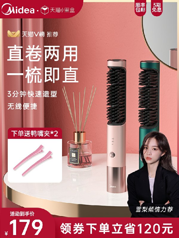 0点开始  拍下99元  美的个人护理旗舰店小型离子直发卷发梳(38HtcqReor9)/