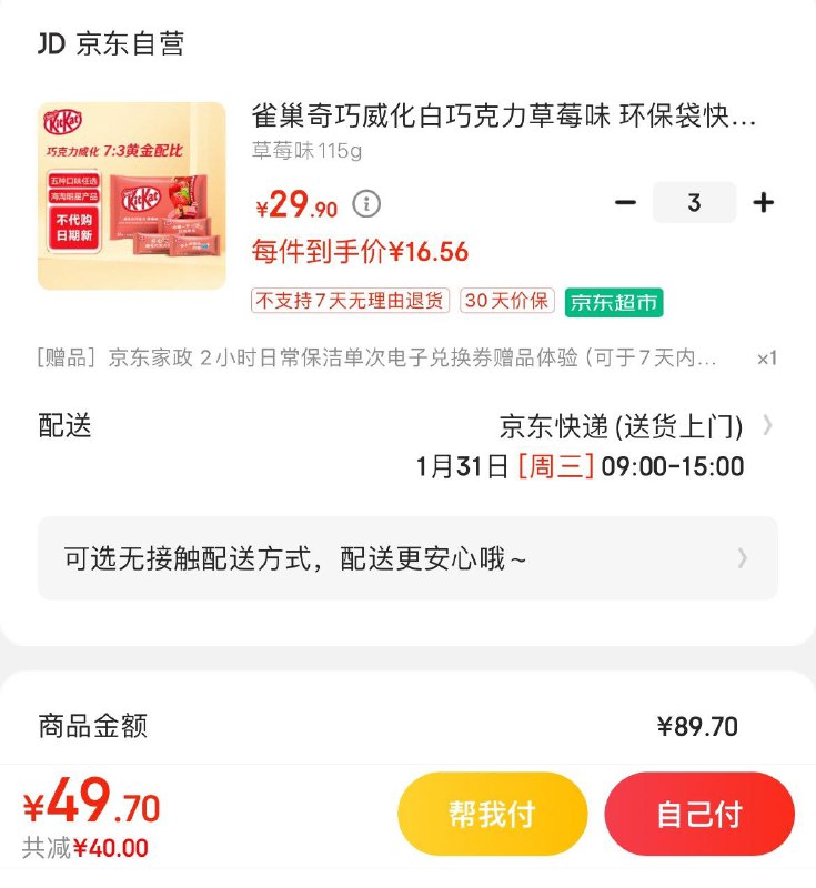 雀巢奇巧威化草莓味10枚拍3件49.7亓  赠家政2小时非地区可联系客服返30亓豆到手19.7亓  折6.6亓/件