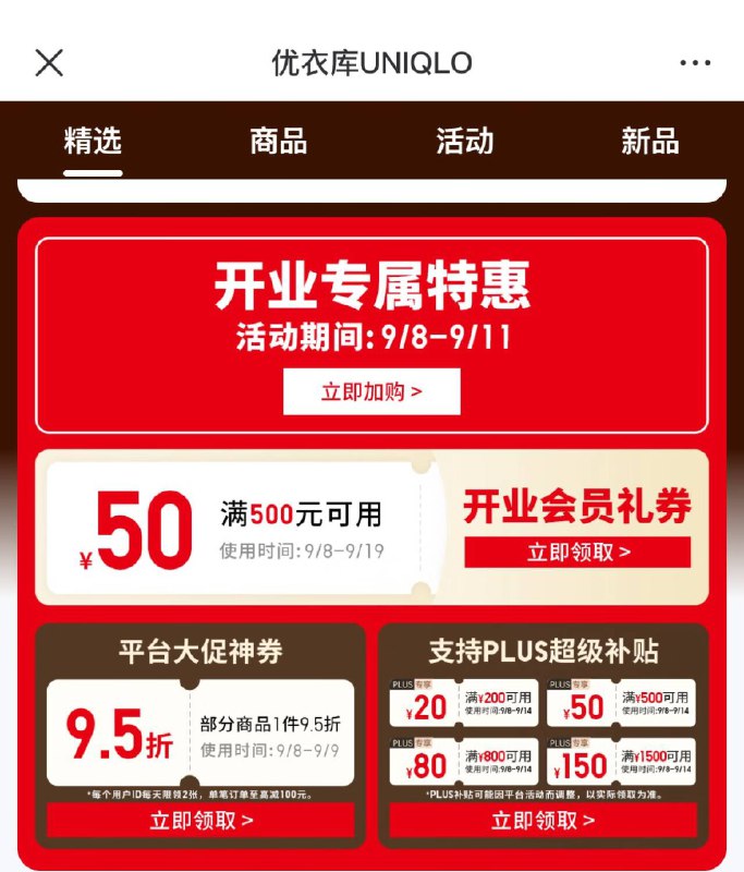 8号0点 优衣库重新开业