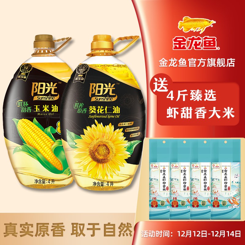 0点后下单 先领券149.9元跨店满减凑单 预计129.9元【金龙鱼官方旗舰店】鲜榨葵花仁油4L+玉米油4L拍下加赠臻选虾甜香大米4斤(WTfIXzFqqHW)/