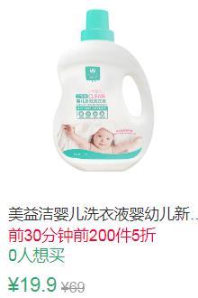 0点前200件5折9.95元叠加5券4.95元美益洁婴儿洗衣液1kg (ZBk81v8FwZ0)