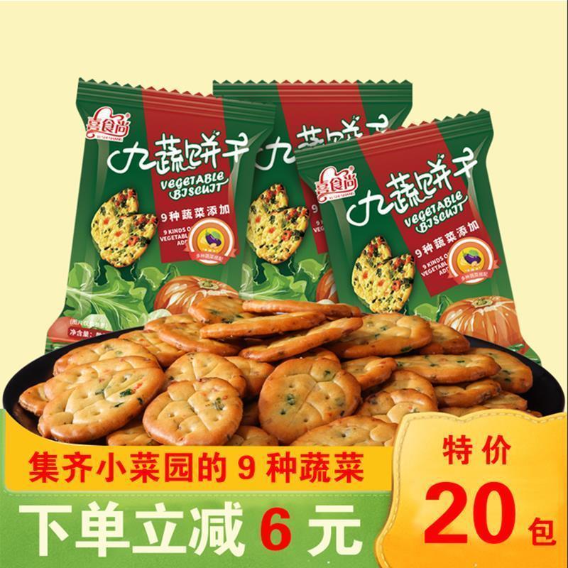 网红九种蔬菜饼干咸味薄脆九蔬小饼干健康早餐营养果蔬孕妇零食，1.8元