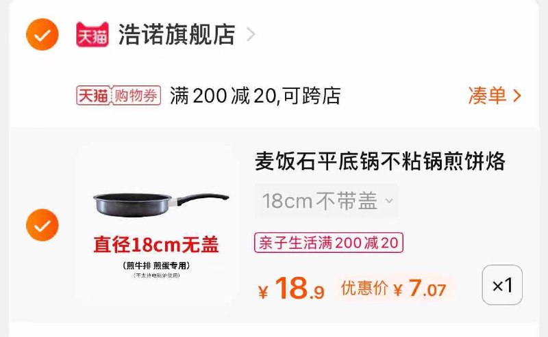 3.凑单商品 也加购物车1件(ZulEX2dAbP2)/  两个商品一起【提交并付款】然后再单独【退款凑单商品】麦饭石不粘锅 到手7元