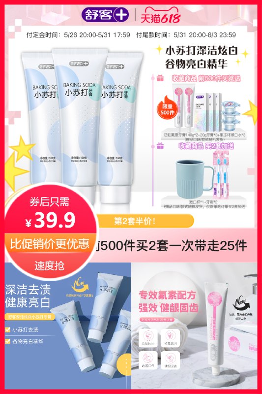 618预售 28元到手5支舒客牙膏定金10元 尾款29 满减后到手28舒客牙膏3支小苏打+2防蛀护齿(Jt4e2lxoDkV)/