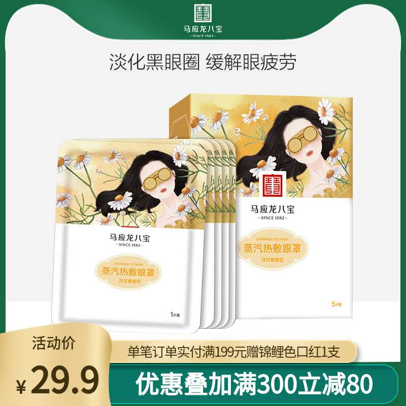 9.9元  马应龙旗舰店蒸汽热敷眼罩5片(p9OEcOQt37z)/