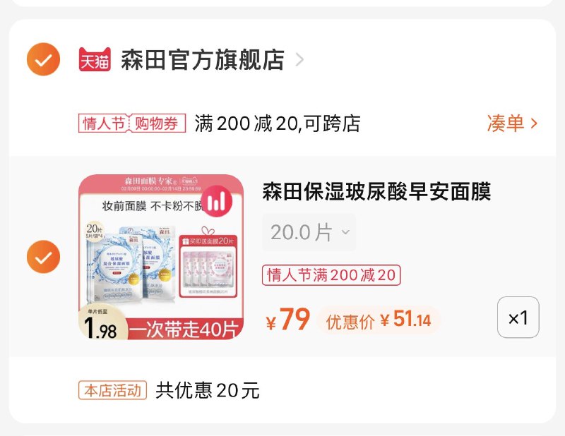 3.凑单商品 也加购物车1件(xLgq2WP42YE)/ 两个商品一起【提交并且付款】然后再单独【退款凑单商品】森田玻尿酸面膜40片 到手51元