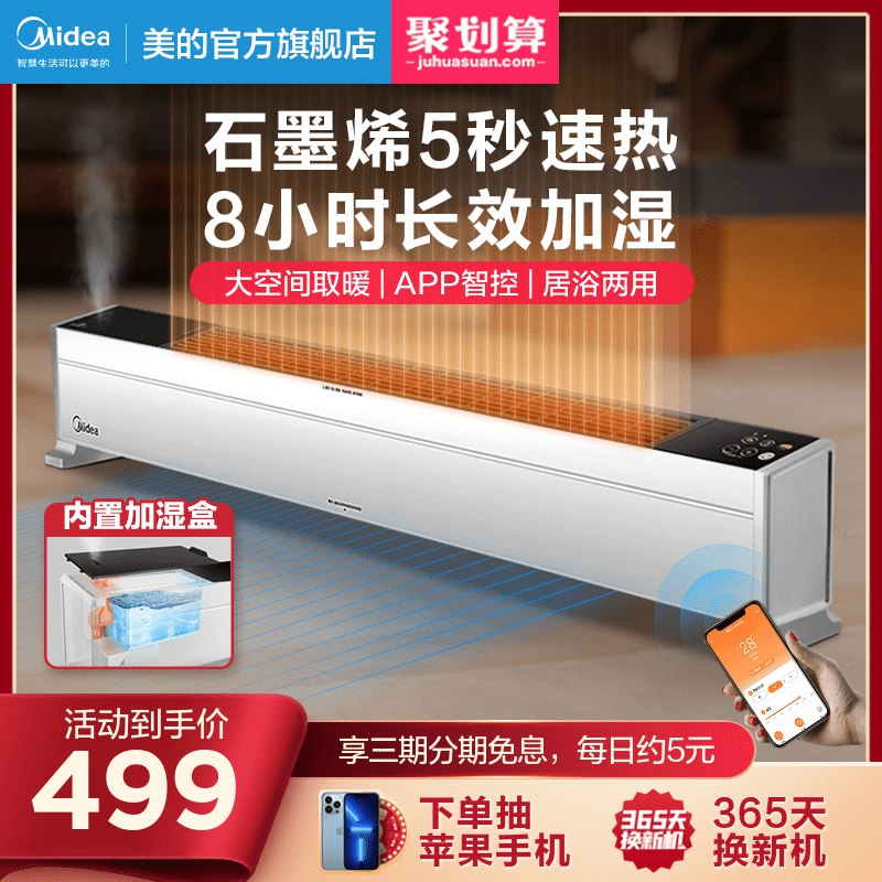 499元 美的官方旗舰店家用石墨烯节能踢脚线取暖器(GfzTXArAyqc)/