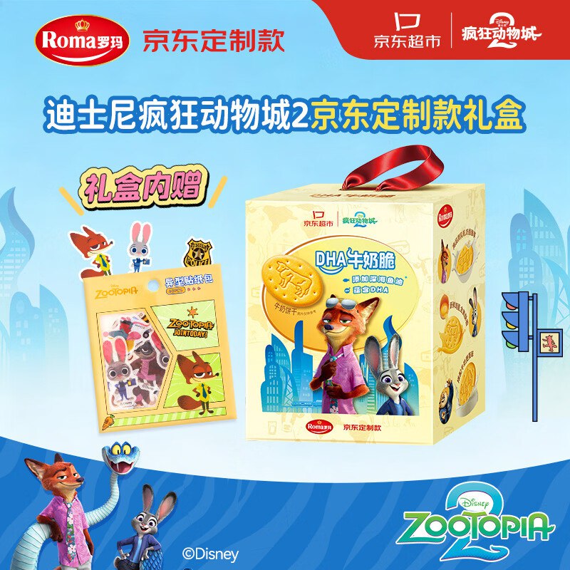 如有200-20黑五卷ROMA×疯狂动物城2联名款DHA牛奶饼干礼盒352g10首单，学生价凑后【7.44】买一送一