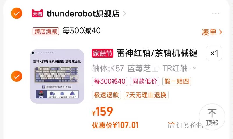 2.凑单商品 也加购物车1件)lHhPdAs16Ec)/ CZ00把两个商品一起【提交付款】然后单独把凑单商品【退款】热插拔无冲.机械键盘  107💵