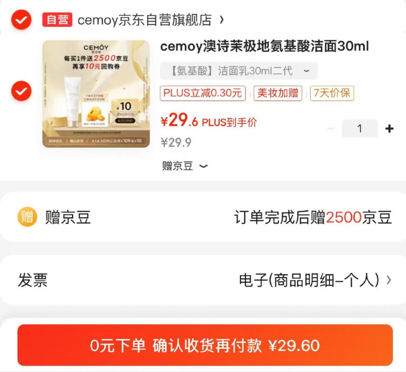 才折4.6/支！！好忦~自营cemoy澳诗茉 极地氨基酸洁面30ml