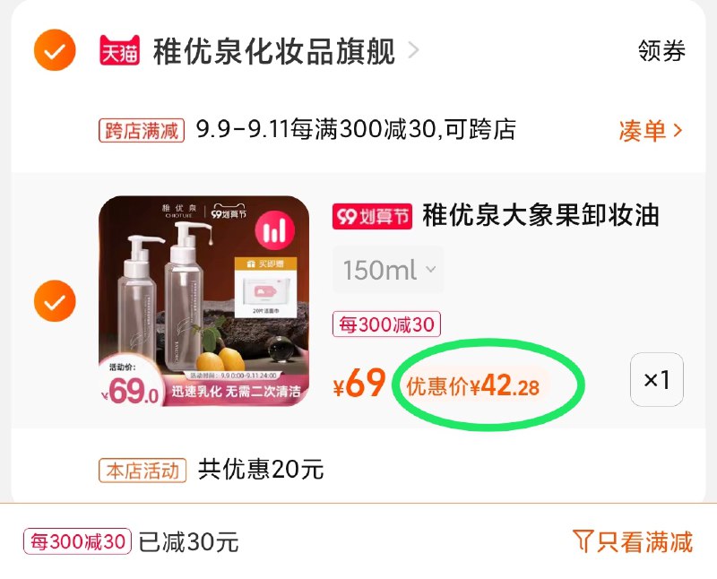 2.凑单商品 也加购物车1件(7UlwXpi79nI)/ 两个商品一起【提交并且付款】然后再单独【退款凑单商品】稚优泉大象果卸妆油 到手42元