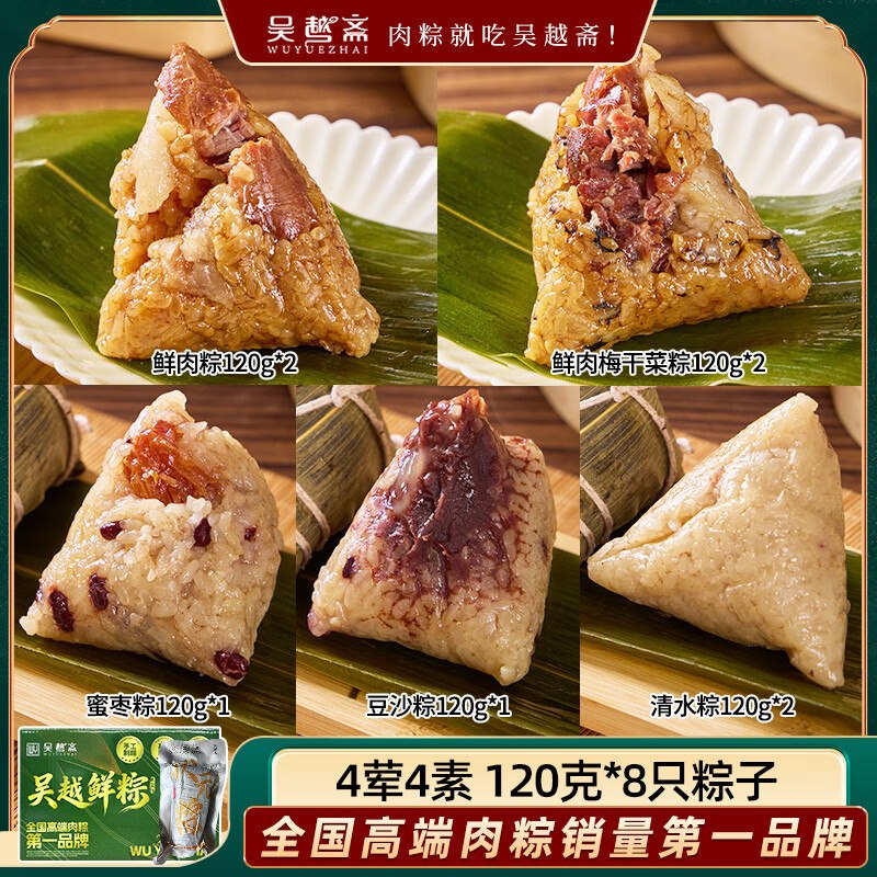 吴越斋 嘉兴粽子120g*8只拍下25.8元 【4荤4素】领 