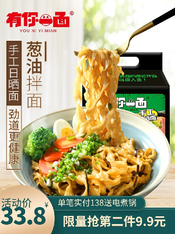 0.(∩_∩).0有你一面旗舰店葱油椒麻拌面4袋装拍1件19.8元 拍2件29.8元他家反馈挺好吃的(ldFtc6sX7F7)//