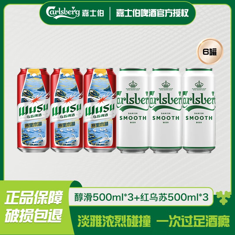 嘉士伯醇滑+红乌苏 500ml*6罐