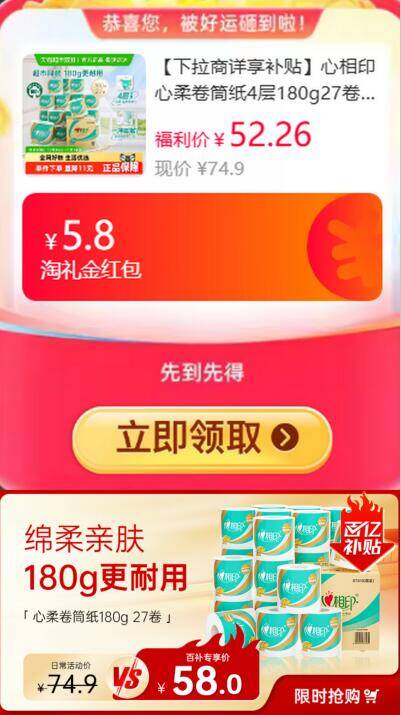 5.8礼金52.2元 猫超包邮详情页进入百亿补贴购买心相印心柔卷筒纸4层180g27卷：/