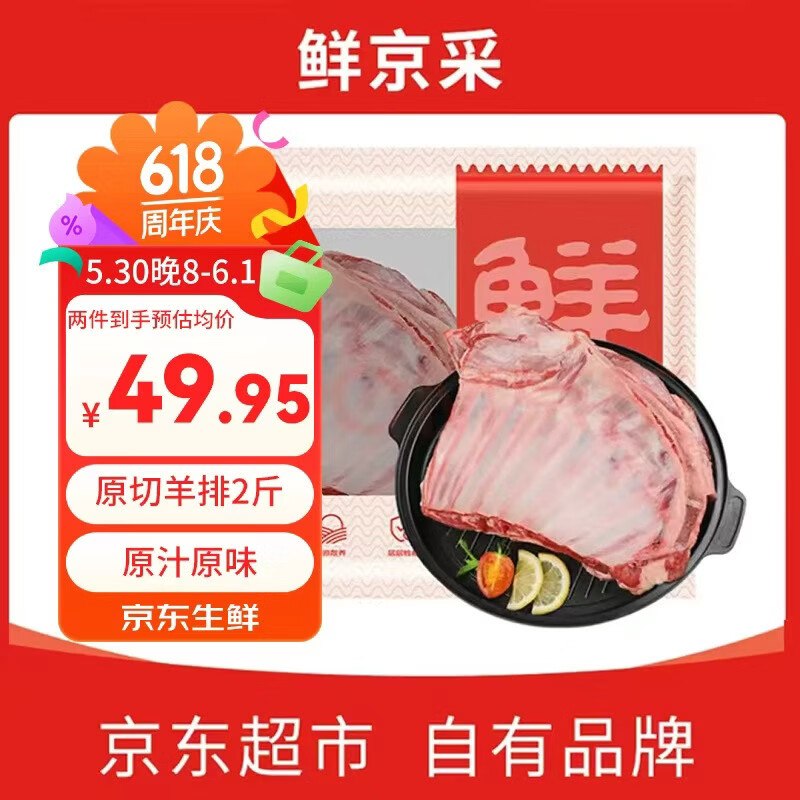 【自营】鲜京采 原切羊肋排 净2斤折24.98/斤！！买2件付【99.9元】