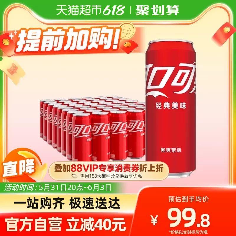20点开团 凑140-10券vip拍下80.56💵 折1.67/瓶可口可乐碳酸饮料330ml*48罐/ CZ0001 /)8R24dpROuE6)//全品券 d.618day.com/618