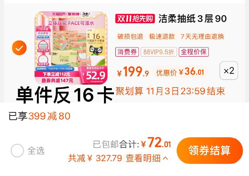 1.叠399-80券 拍2件vip 【72】反32卡 0.83/包洁柔Face立体抽纸3层软抽48包/ CZ3457 /)PJFjW2YWTid)//每日红包 1111.fanli.me