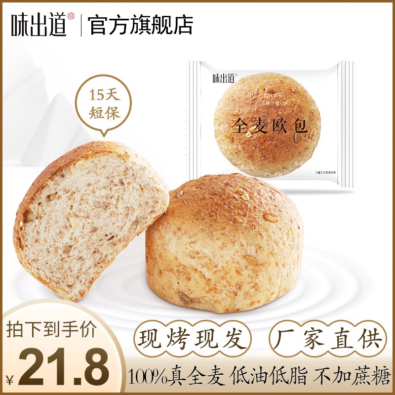 ①领券 加购物车1件味出道健身全麦欧包800g  (Tiysc4UZO3H)