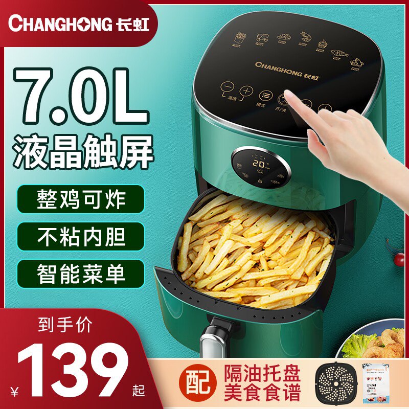 1. 领券加购物车 前2个选项【电器巨头品牌 长虹】全自动智能多功能空气炸锅(ifdJ2EFLzz3)/