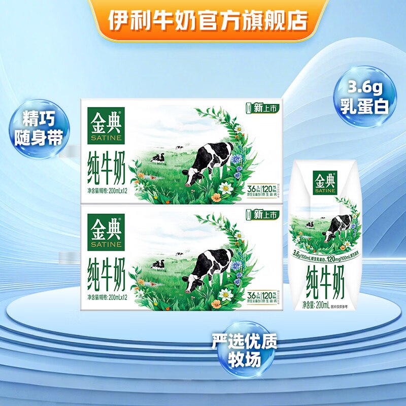 【金典】纯牛奶合集！！下单自动叠90-30卷，忦成立①纯牛奶 200ml*12盒*2提22.4/箱！！拍下【44.89元】