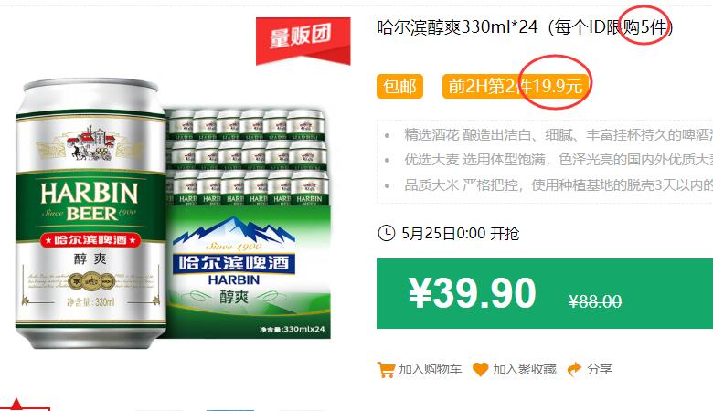 哈尔滨醇爽330ml*24（每个ID限购5件）包邮 前2H第2件19.9元 拍2件59.8元，可以尝试拍4件试试 (CsK51J93pV5)