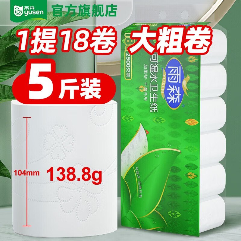 19.9元 雨森 可湿水卷纸 5层 138g*18卷领 