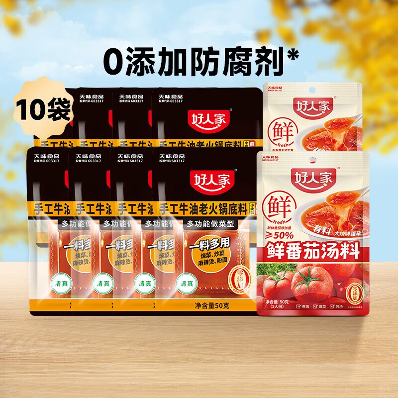 23.8元 好人家 香辣火锅底料50g*8袋+番茄汤料50g*2包