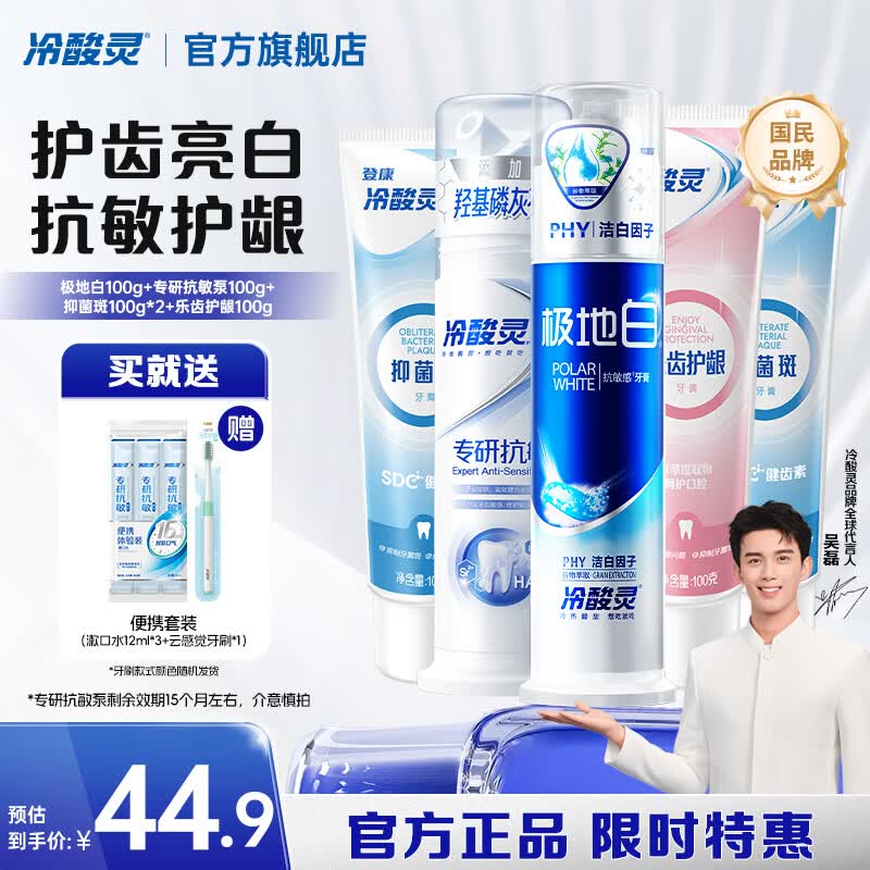 27.9元 冷酸灵 泵式牙膏9件套泵式2支+软管3支；送赠品4份