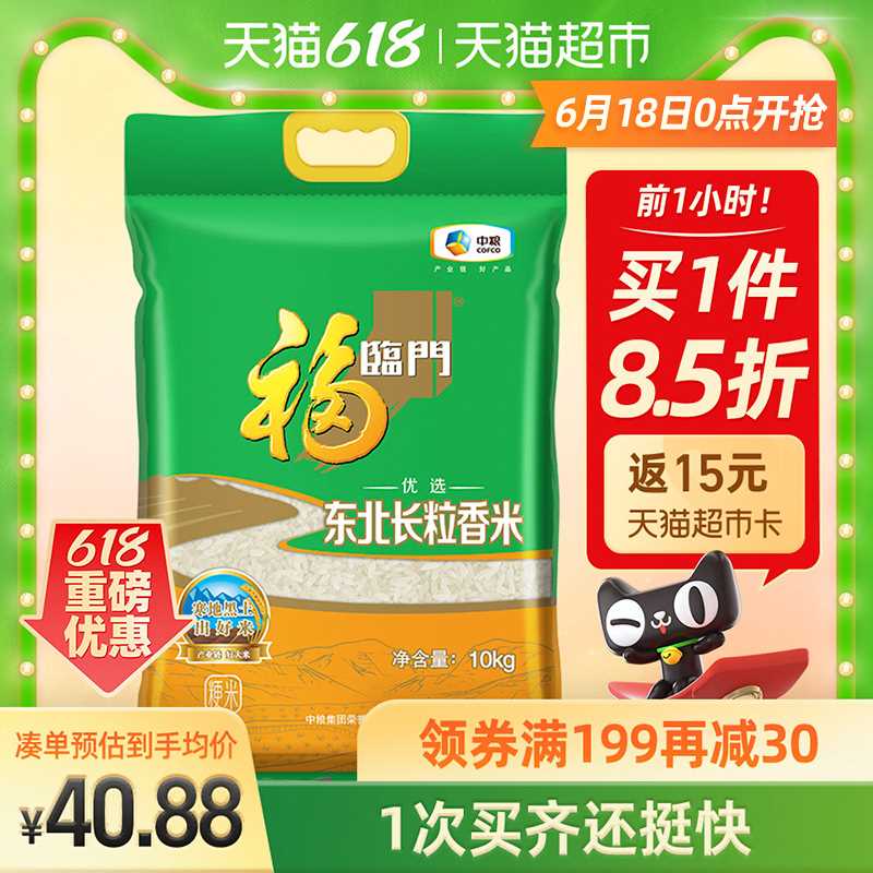 0点拍3件171.7元 共68斤送60元猫超卡 相当于111.7元需要叠加楼上199-30购物券到手3袋60斤 折合1.8元/斤【天猫超市包邮】福临门优选东北长粒香米10kg(jOUDXhGeM7F)/ ----京东红包：
