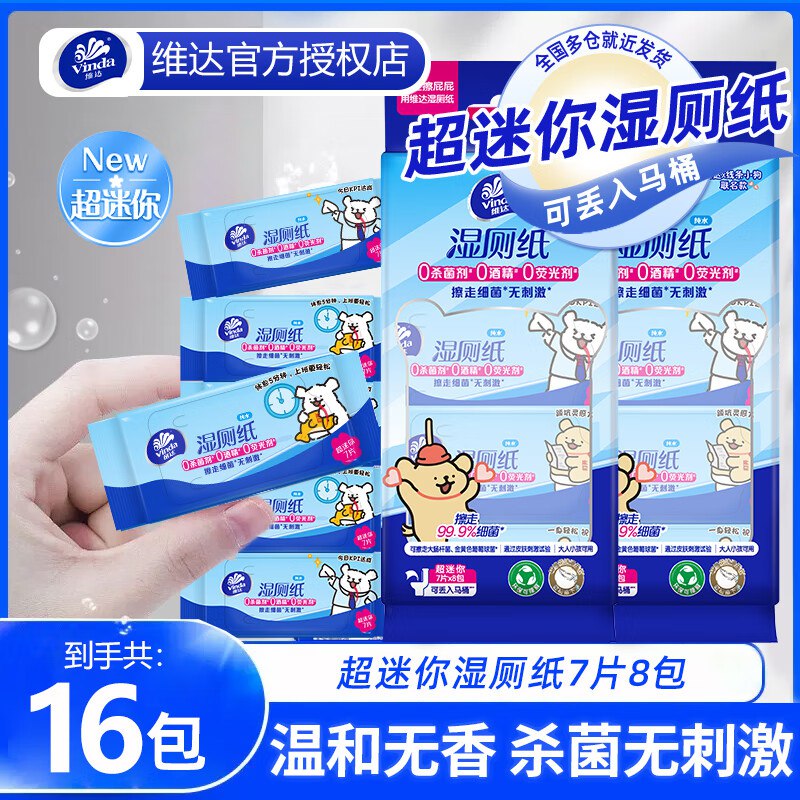 维达 超迷你湿厕纸 7片*16包到手14.9元，折0.9/包领 