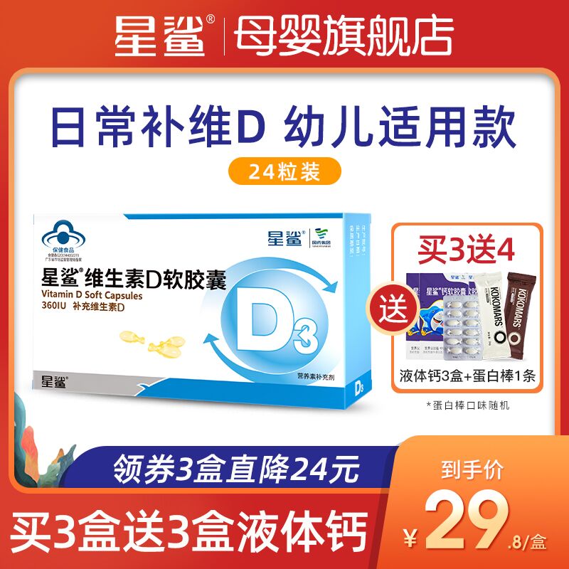 1.领券 加入购物车1件2.领商品下300-30双旦券星鲨婴幼儿d3滴剂24粒*3盒(5Bx52Z959Qc)/