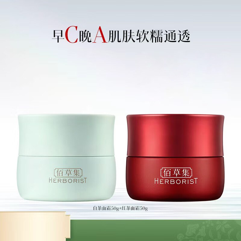佰草集 红茶面霜50g+白茶面霜50g