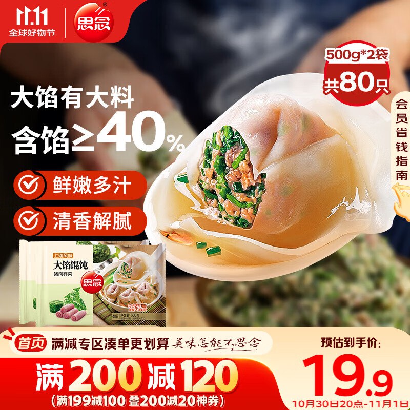 思念大馅馄饨猪肉荠菜500g*2袋80只 赠汤料包 ，9折区可能300付60