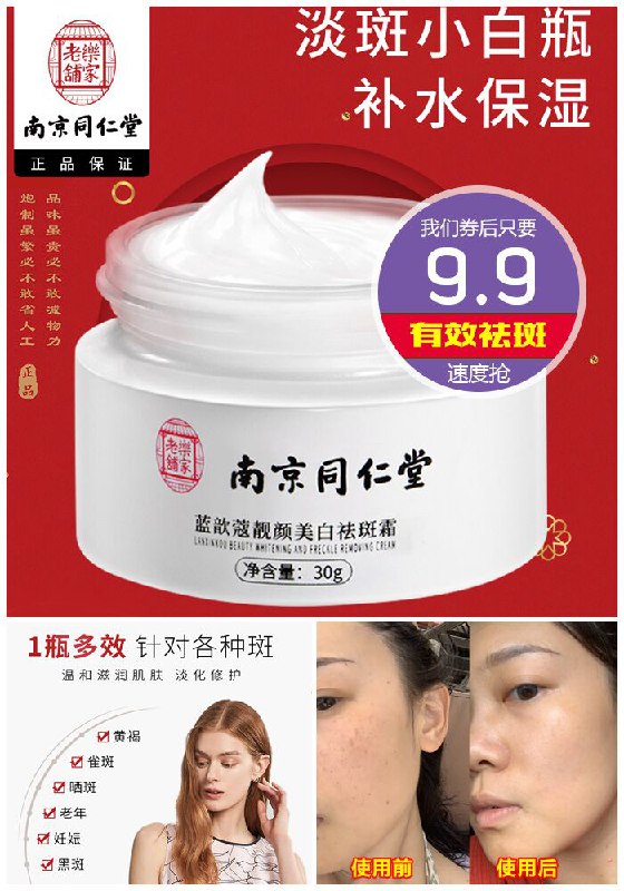 ★0点秒杀，先抢券★【南京同仁堂】正品美白祛斑霜原价79.9元【券后9.9元】包邮