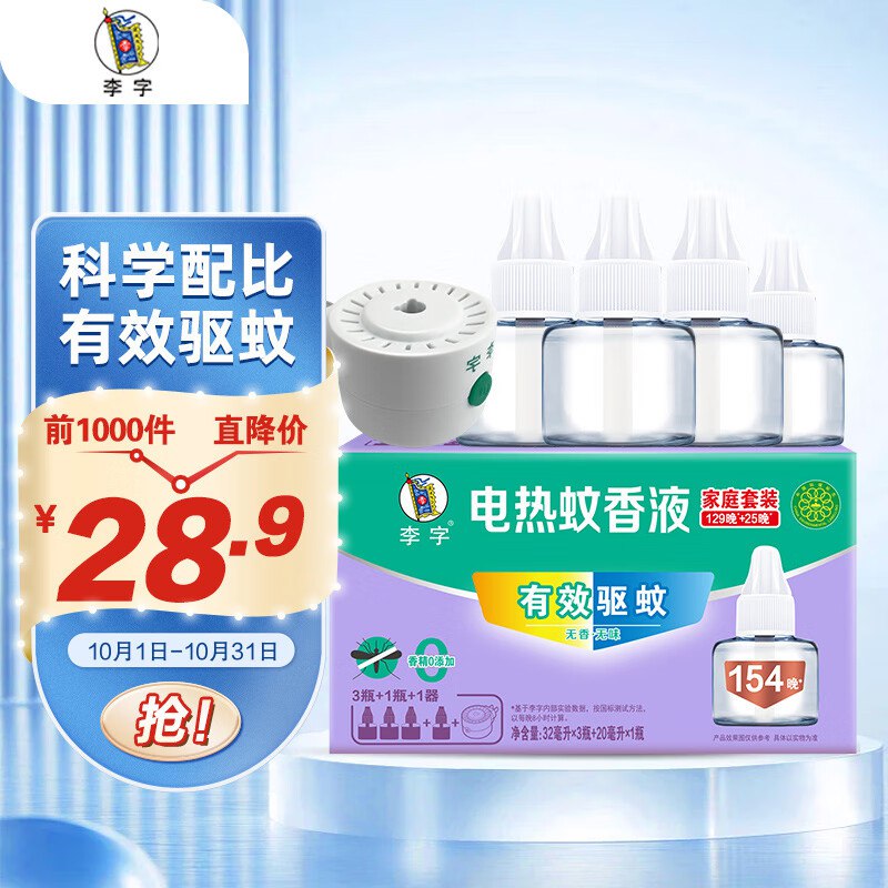 李字 电热蚊香液4液1器跳转京东app浏览详情页或加购物车砸金蛋如有砸6-3卷叠加2首单【3.9】