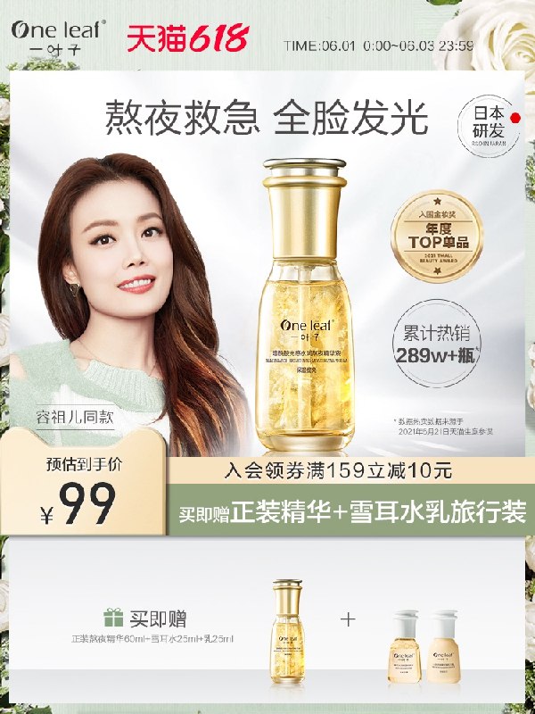 0点后下单 拍下79元跨店满减凑单 预计65元一叶子急救提亮保湿熬夜精华买1送1 加赠雪耳水乳旅行装(UCqDX5kuu5t)/  ---每天都要领3️⃣次！记得哦👉