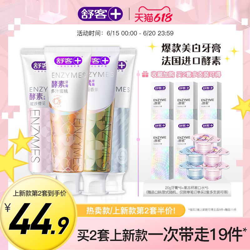 1.领券加车1件舒客酵素牙膏120g*3(NmoG2MaF6JI)/