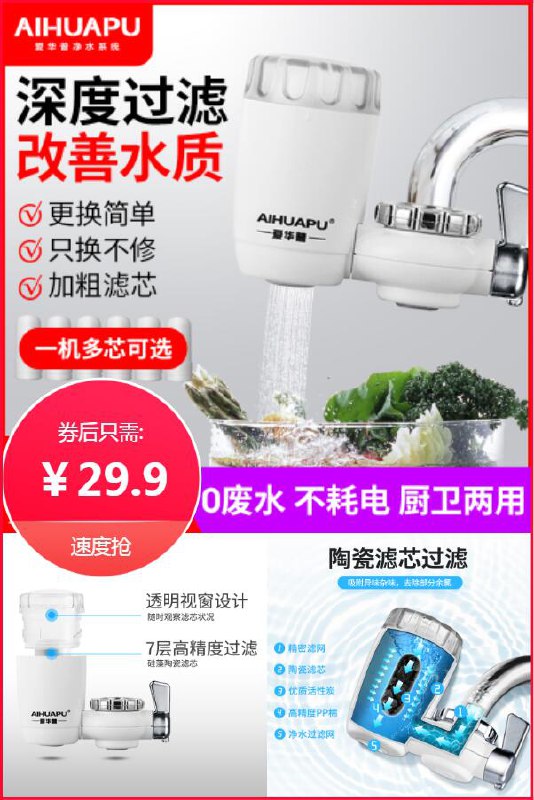 饮用水一定要重视，深层过滤喝起来更放心！【爱华普】净水器水龙头过滤器原价【54.9元】券后【29.9元】包邮下单：