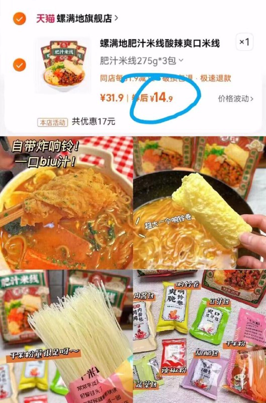 14.9亓訷忦✨线下13.9亓一袋 ⭐速度来囤，这个才五块一包【螺满地】肥汁米线275g*3包9/OYWq4BYqeI7// AA11 肥汁米线无敌好吃 小料巨多性价比无敌活动少别错过😋