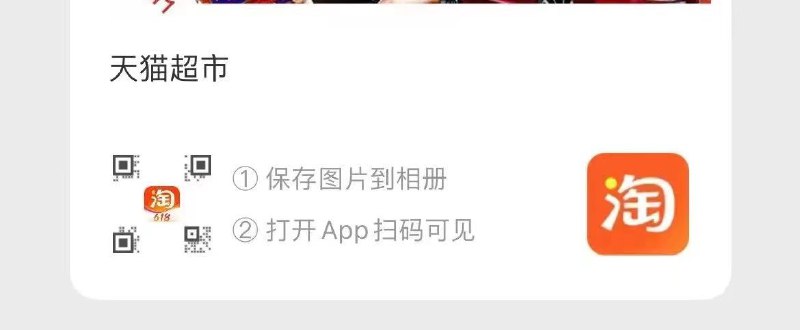 保存图片 陶.宝App左上角扫码 领天猫超市88-10券