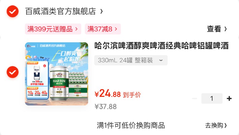 24.8元 哈尔滨 醇爽啤酒330ml*24罐---①0.88买卷包30-5券（限量）
