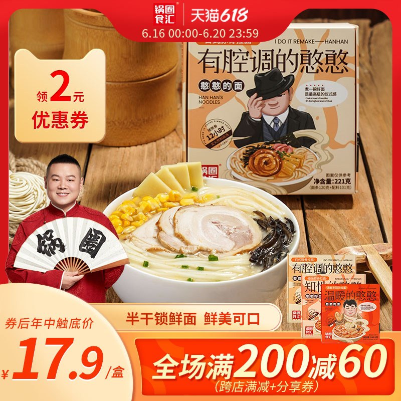 0点后下单 先领券9.9元跨店满减凑单 预计6.9元锅圈食汇日式豚骨拉面246g(Xh17XhVaHSO)/