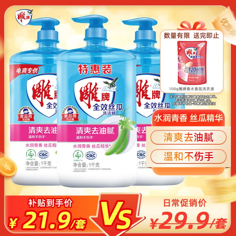 自营雕牌 全效丝瓜洗洁精1kg*3瓶