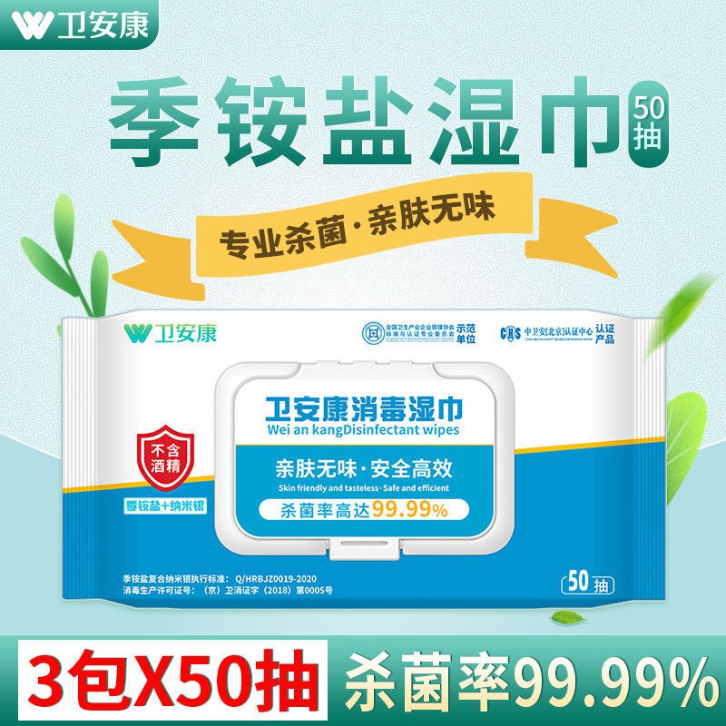 卫安康季铵盐消毒湿巾杀菌消毒学生儿童家用50抽抑菌亲肤无刺激，3.9元