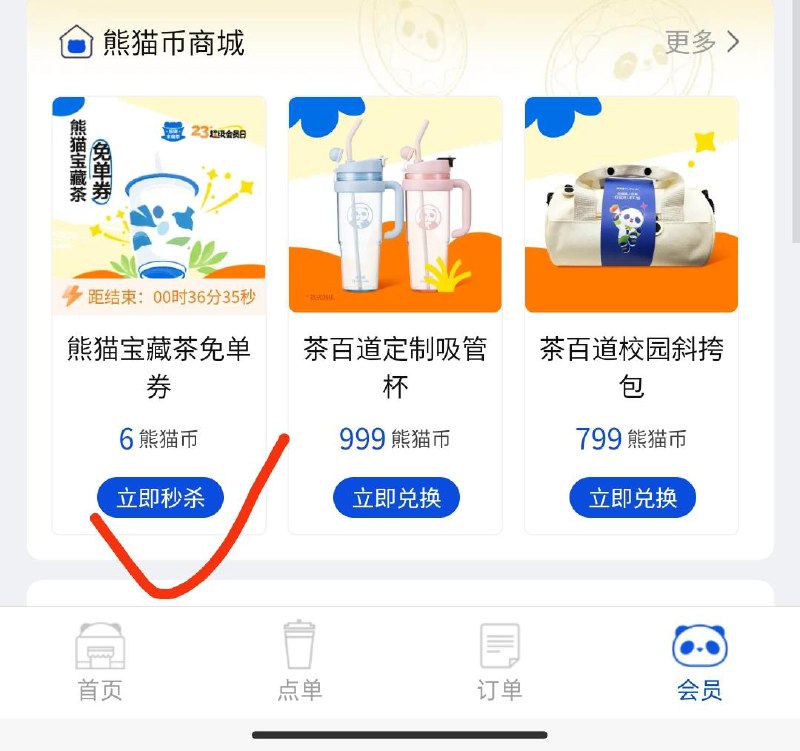 vx小程序：茶百道我的-6熊猫币兑饮品免单券现在可兑换