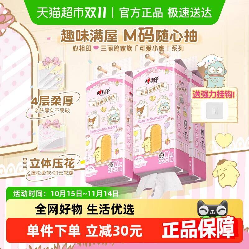 29.31元 猫超包邮心相印三丽鸥IP抽纸4层320抽4提：/